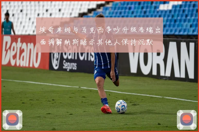 埃奇库姆与马克西争吵升级洛瑞出面调解纳斯暗示其他人保持沉默