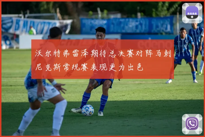 沃尔特弗雷泽期待总决赛对阵马刺尼克斯常规赛表现更为出色