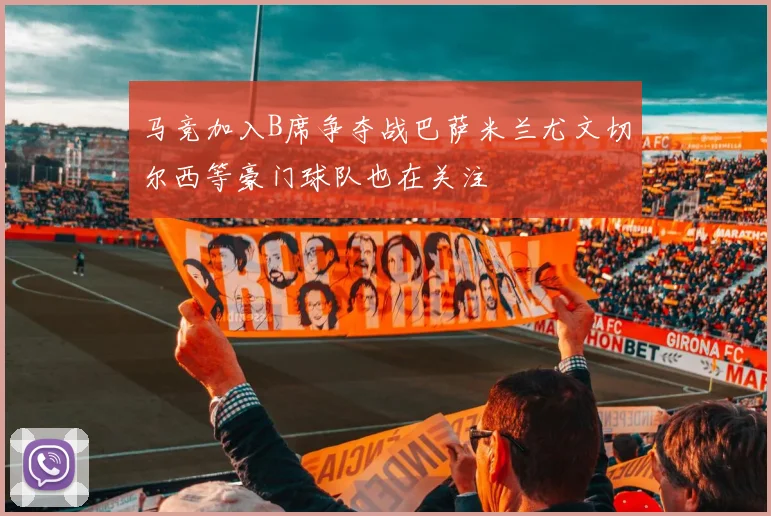 马竞加入B席争夺战巴萨米兰尤文切尔西等豪门球队也在关注